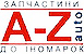 Логотип A-Z auto