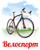 Логотип Велоспорт