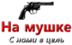 Логотип На мушке