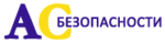 Логотип АсБезопасности