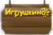 Логотип Игрушкино