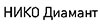 Логотип НИКО Диамант