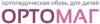 Логотип Ортомаг
