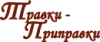 Логотип Травки-Приправки