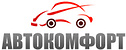 Логотип Автокомфорт
