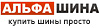 Логотип Альфа Шина