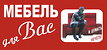 Логотип Мебель для Вас
