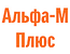 Логотип Альфа Плюс