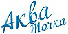 Логотип АкваТочка