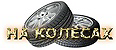 Логотип На колесах