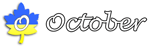Логотип Октябрь