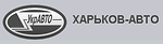 Логотип Харьков-авто 