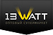 Логотип 13Watt