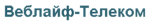 Логотип Веблайф Телеком
