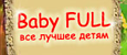 Логотип Baby-Full