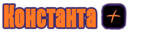 Логотип Константа