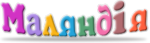 Логотип Маляндія