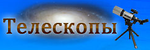 Логотип Телескопы