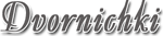 Логотип Дворнички
