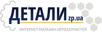 Логотип ДЕТАЛИ zp ua