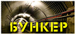 Логотип Бункер