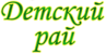 Логотип Детский рай
