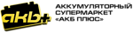 Логотип АКБ Плюс