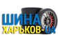 Логотип Шина Харьков-UA