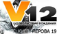 Логотип V12
