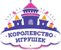 Логотип Королевство Игрушек