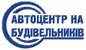 Логотип Автоцентр на Будівельників