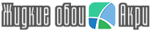 Логотип Жидкие Обои-Акри