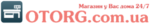 Логотип OTORG
