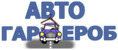 Логотип Автогардероб
