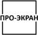 Логотип ПРО-ЭКРАН