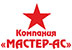 Логотип МАСТЕР-АС