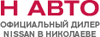 Логотип Н АВТО