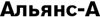 Логотип Альянс-А