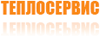 Логотип ТЕПЛОСЕРВИС