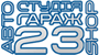 Логотип Авто Студія Гараж 23