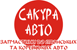Логотип Сакура-АВТО