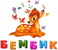 Логотип Бембик