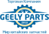 Логотип Джилі Партс