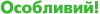 Логотип Особливий