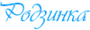 Логотип Родзинка