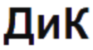 Логотип ДиК