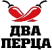 Логотип Два Перца