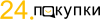 Логотип 24 Покупки