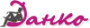 Логотип Данко
