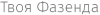 Логотип Твоя Фазенда